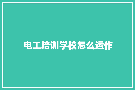 电工培训学校怎么运作