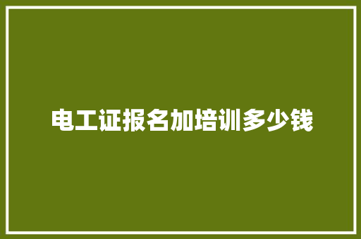 电工证报名加培训多少钱