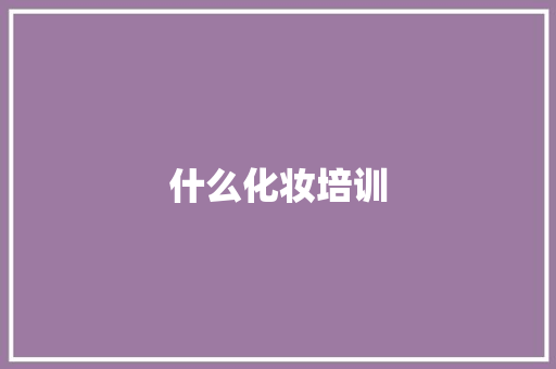 什么化妆培训