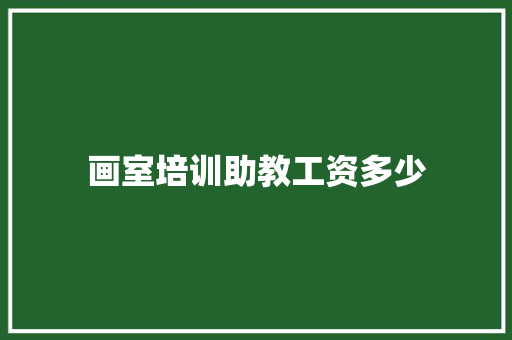 画室培训助教工资多少