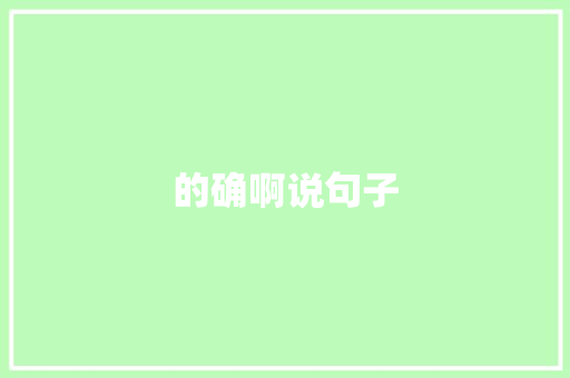 的确啊说句子