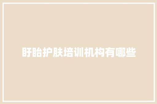 盱眙护肤培训机构有哪些