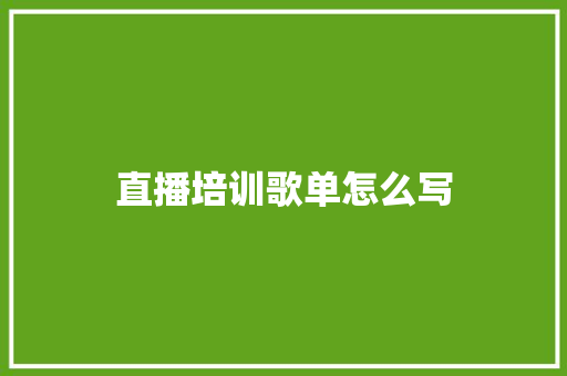 直播培训歌单怎么写
