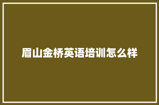眉山金桥英语培训怎么样