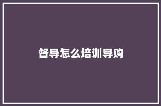 督导怎么培训导购