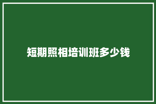 短期照相培训班多少钱