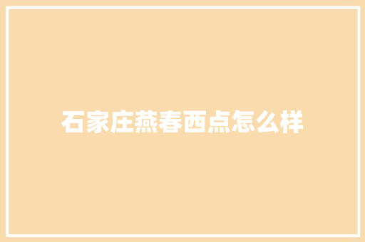 石家庄燕春西点怎么样