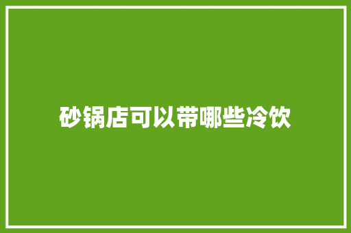 砂锅店可以带哪些冷饮