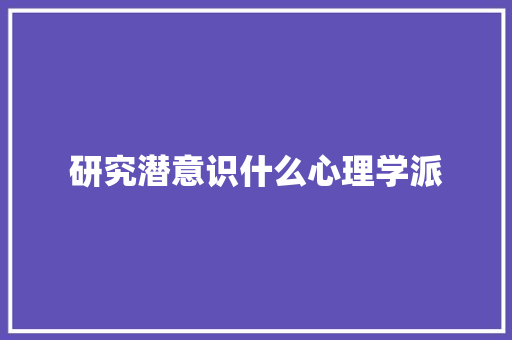 研究潜意识什么心理学派