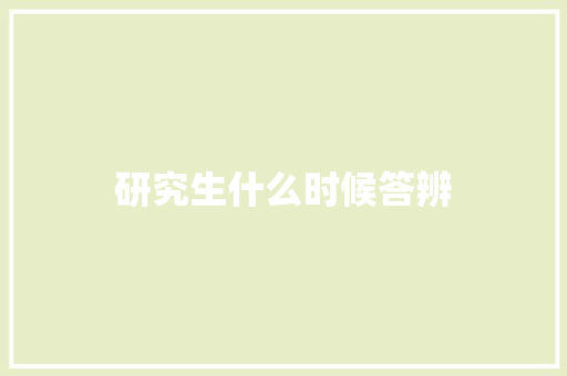 研究生什么时候答辨