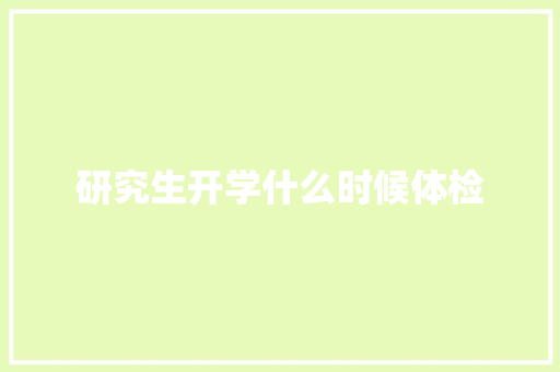 研究生开学什么时候体检