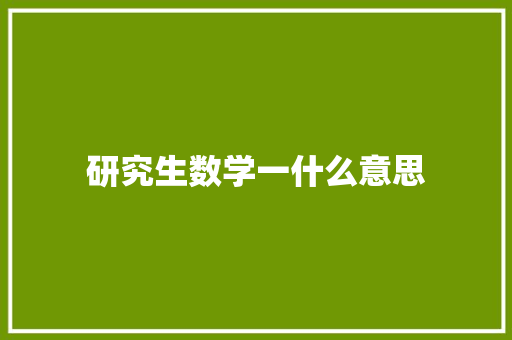研究生数学一什么意思