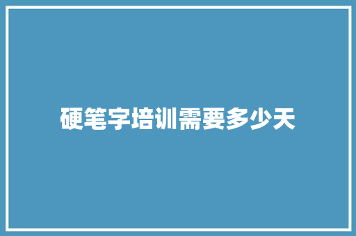 硬笔字培训需要多少天