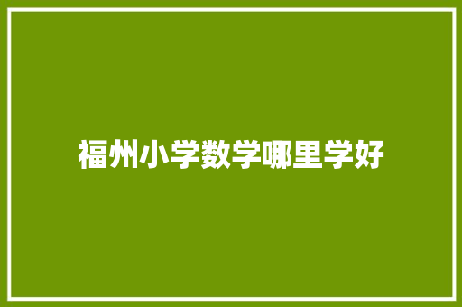 福州小学数学哪里学好