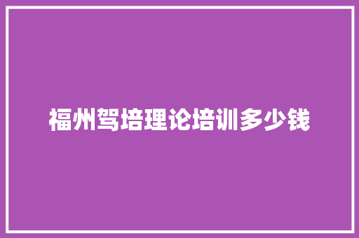 福州驾培理论培训多少钱
