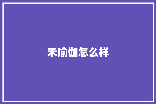 禾瑜伽怎么样