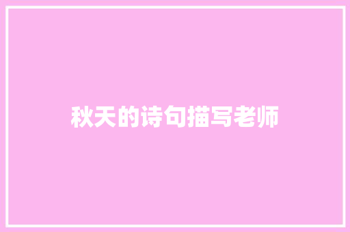 秋天的诗句描写老师