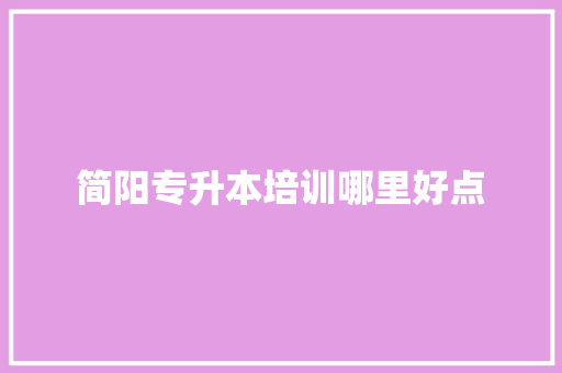 简阳专升本培训哪里好点