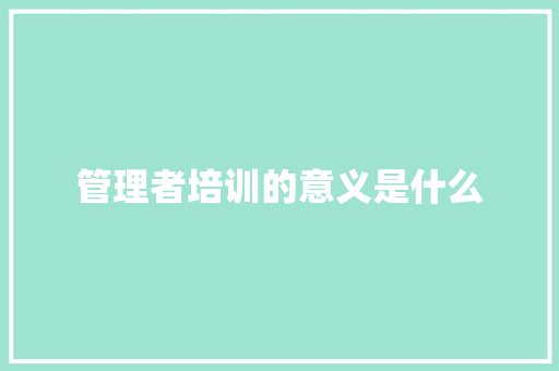 管理者培训的意义是什么
