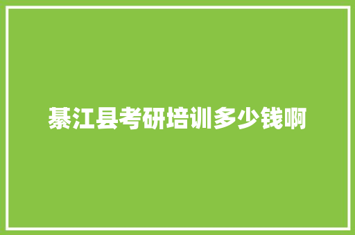 綦江县考研培训多少钱啊