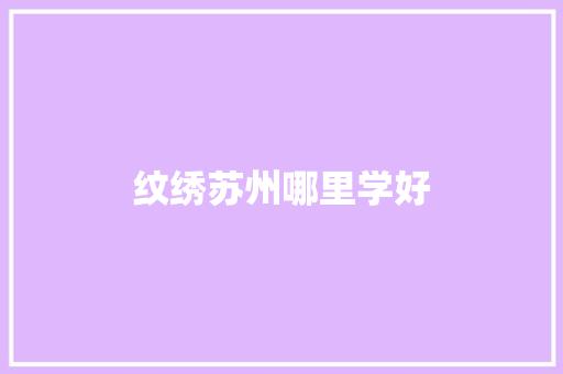 纹绣苏州哪里学好
