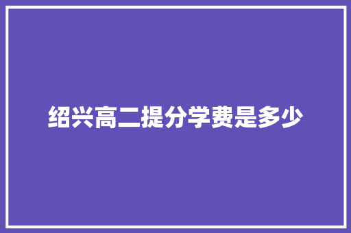 绍兴高二提分学费是多少