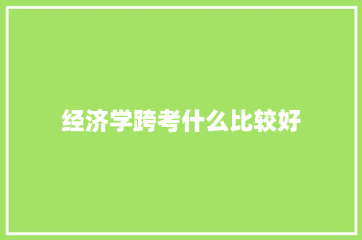 经济学跨考什么比较好