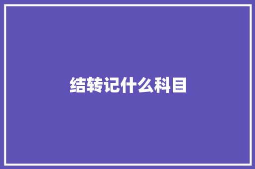 结转记什么科目