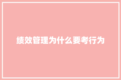 绩效管理为什么要考行为
