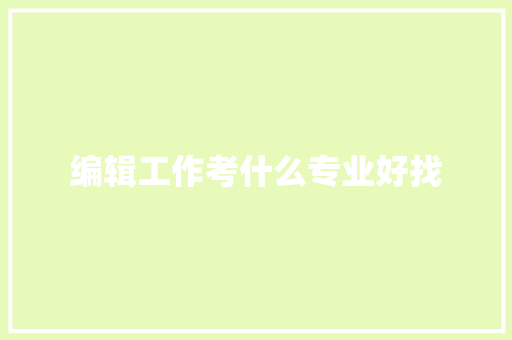 编辑工作考什么专业好找