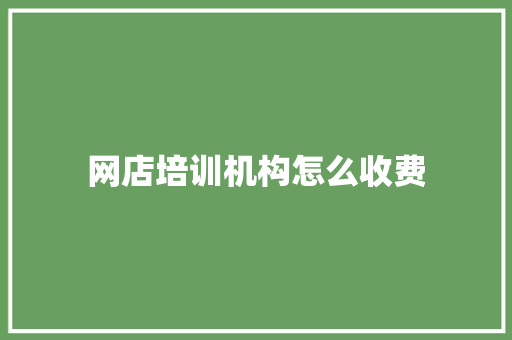 网店培训机构怎么收费