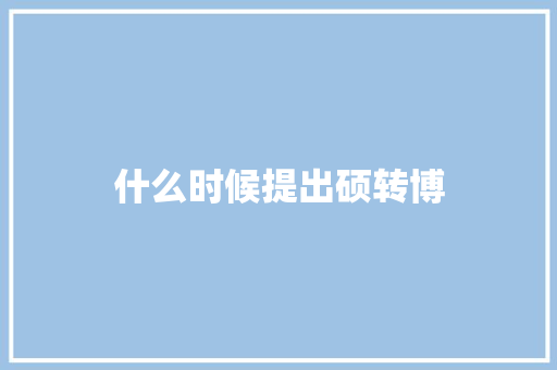 什么时候提出硕转博