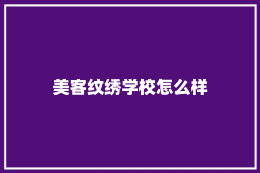 美客纹绣学校怎么样