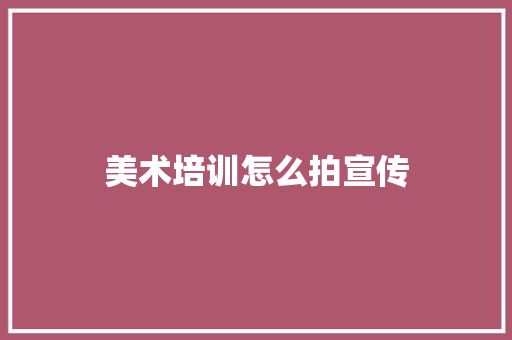 美术培训怎么拍宣传