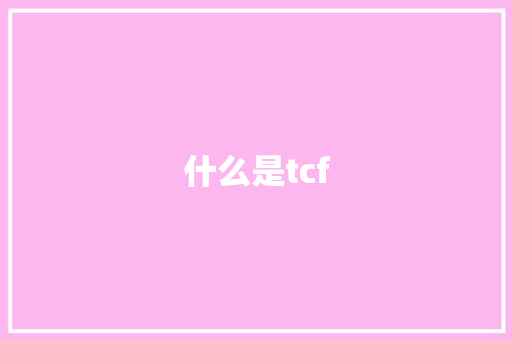 什么是tcf