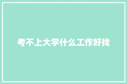 考不上大学什么工作好找