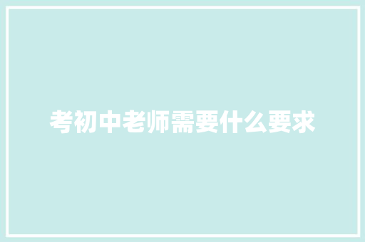 考初中老师需要什么要求