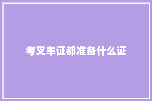 考叉车证都准备什么证