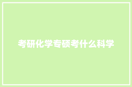 考研化学专硕考什么科学