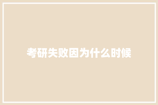考研失败因为什么时候