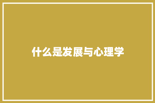 什么是发展与心理学
