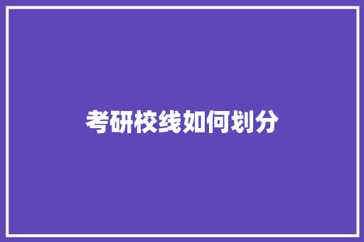 考研校线如何划分
