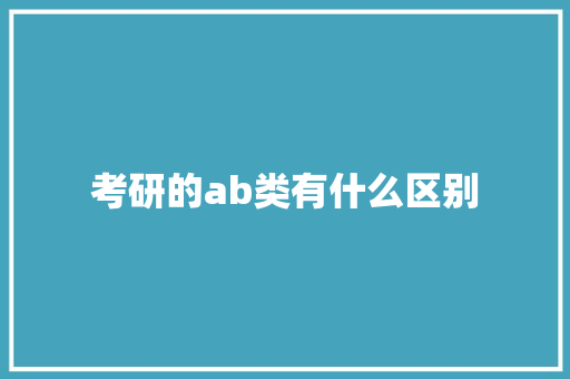 考研的ab类有什么区别