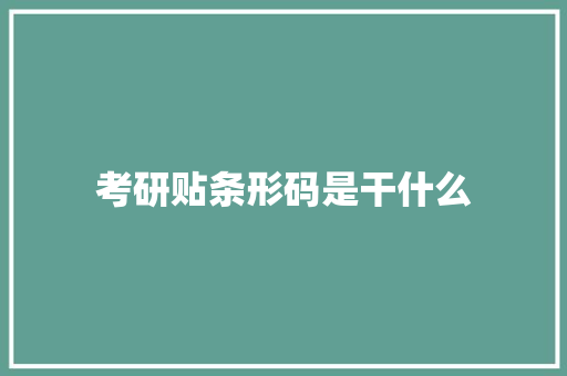 考研贴条形码是干什么