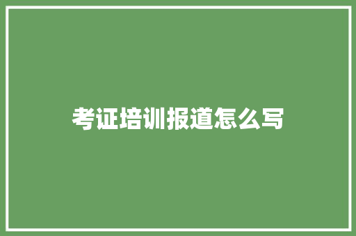 考证培训报道怎么写
