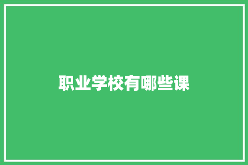 职业学校有哪些课
