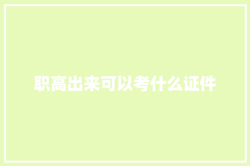职高出来可以考什么证件