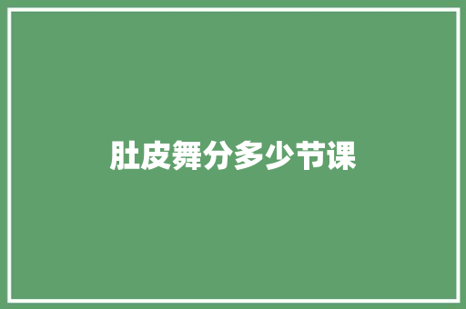 肚皮舞分多少节课