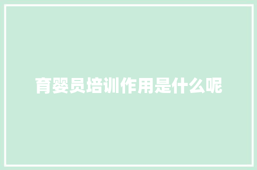 育婴员培训作用是什么呢