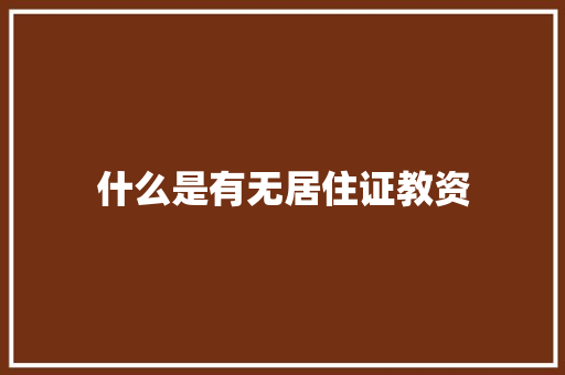 什么是有无居住证教资